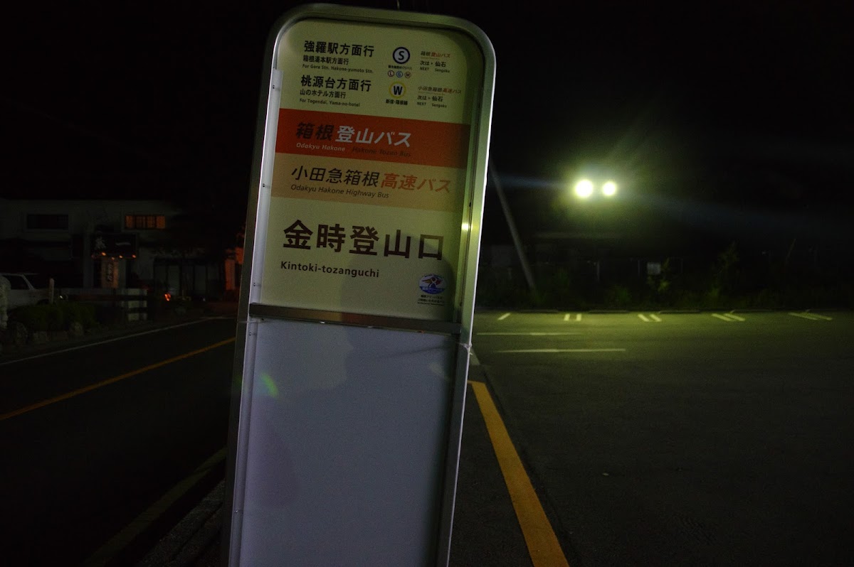 金時山麓 高原ハイキングコース の写真 2