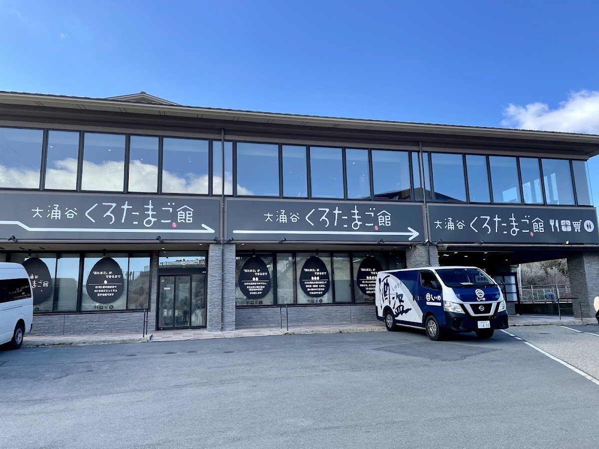 大涌谷 黒たまご館