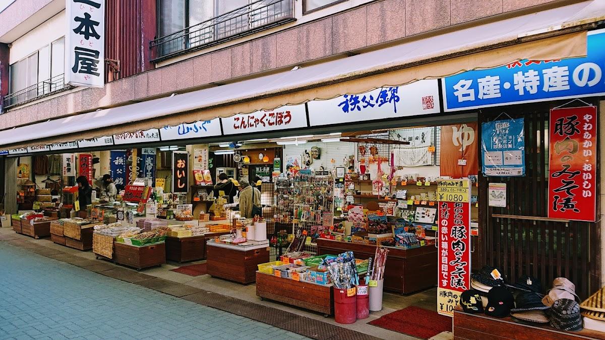 長瀞 岩畳と商店街の渓谷散歩 の写真 2
