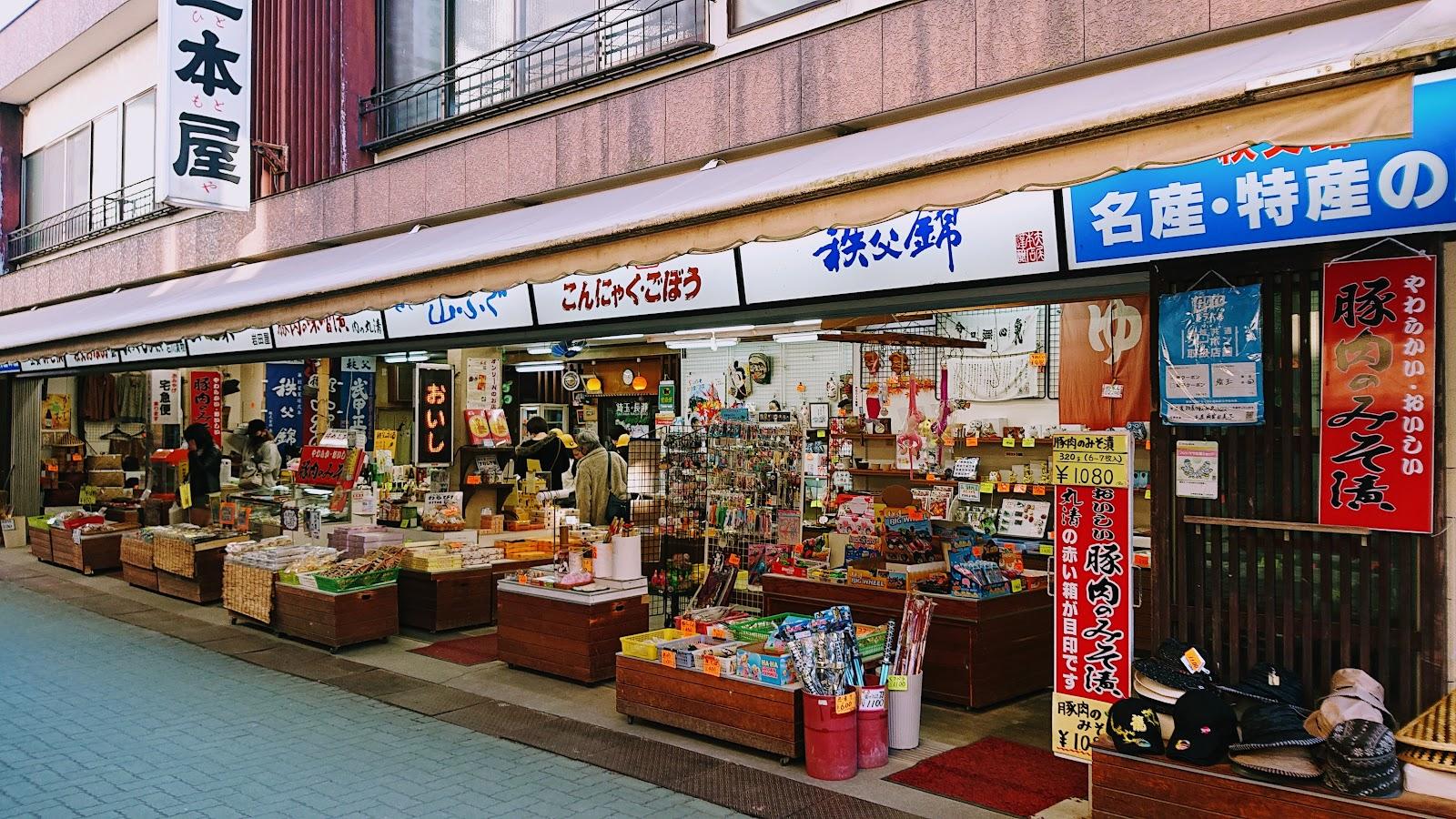 長瀞 岩畳通り商店街