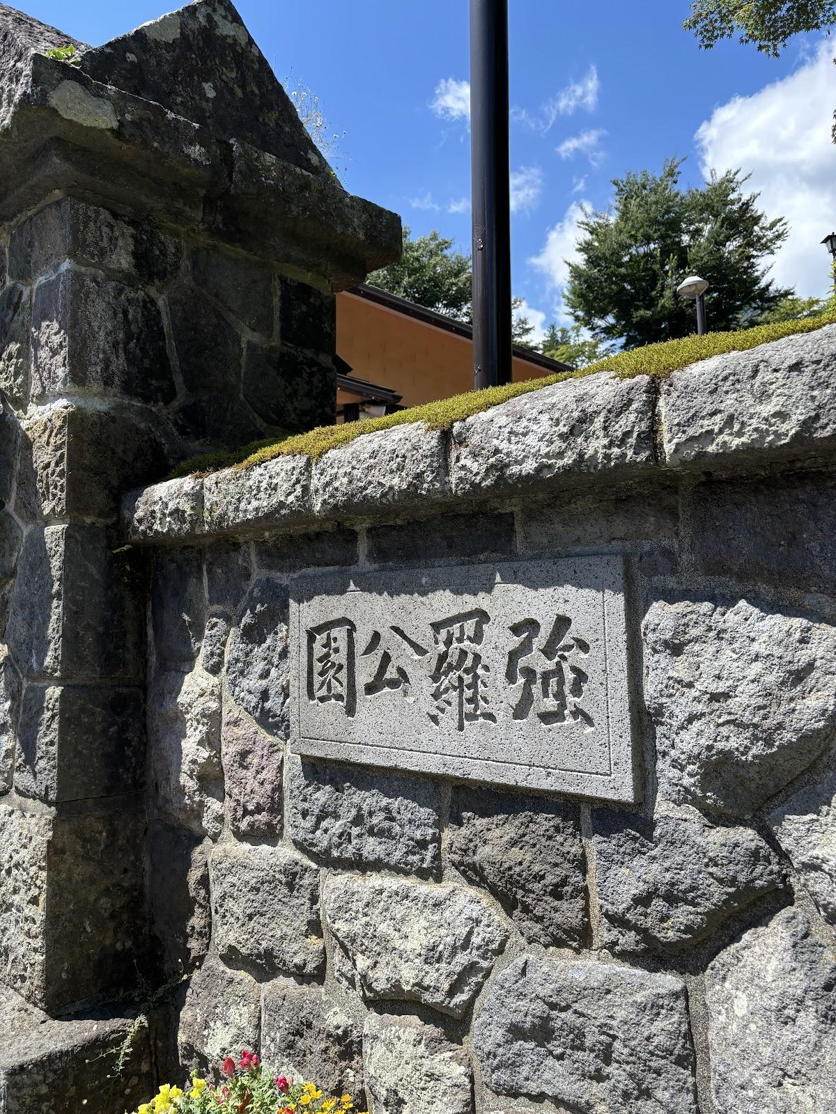 箱根強羅公園 正門