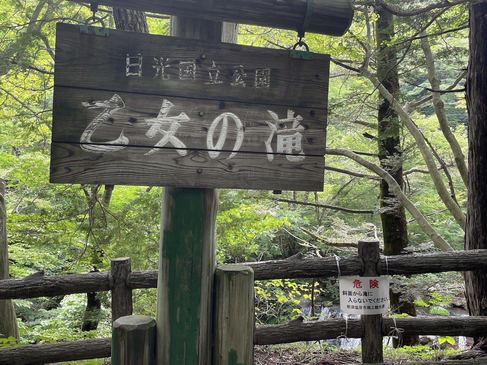 乙女の滝 散策路入口
