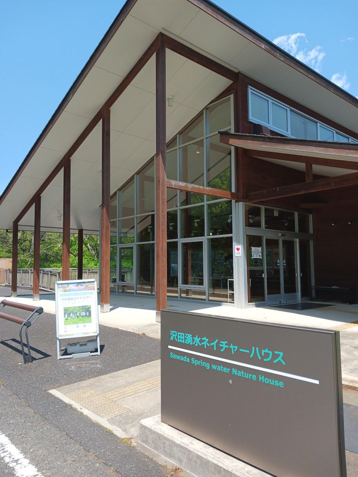 沢田湧水ネイチャーハウス